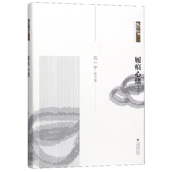 履痕心绪(散文集)(精)/壮族作家作品系列/我们丛书
