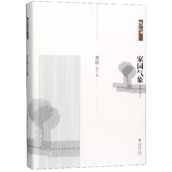 家园气象(散文集)(精)/壮族作家作品系列/我们丛书