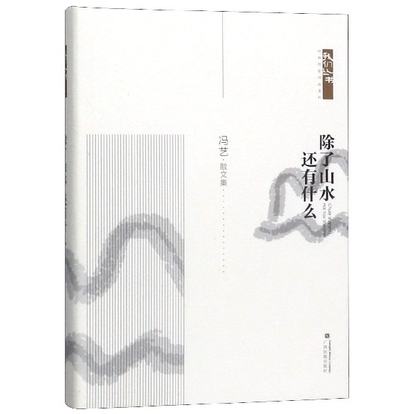 除了山水还有什么(散文集)(精)/壮族作家作品系列/我们丛书