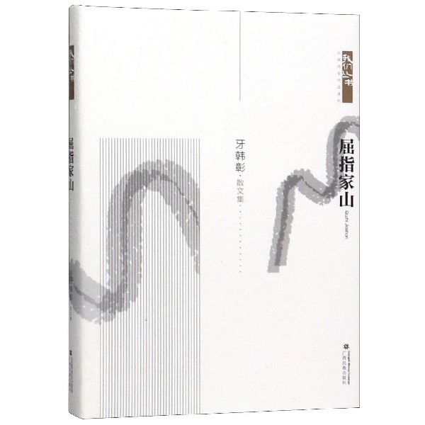 屈指家山(散文集)(精)/壮族作家作品系列/我们丛书
