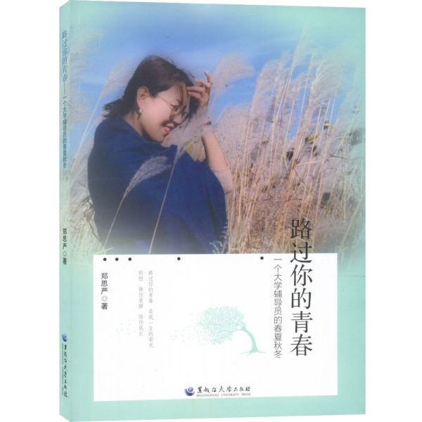 路过你的青春(一个大学辅导员的春夏秋冬)