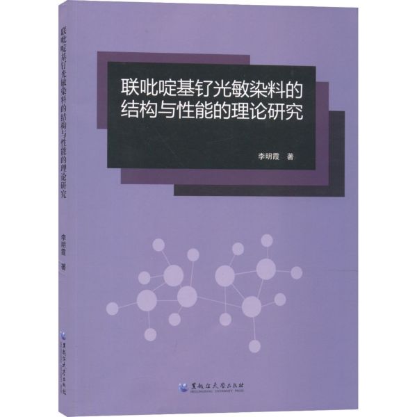 联吡啶基钌光敏染料的结构与性能的理论研究