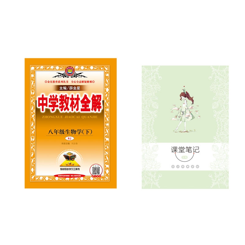 19N教材全解-八年级生物学下(RJ版)19x 赠 17N星笔记-课堂笔记-生物
