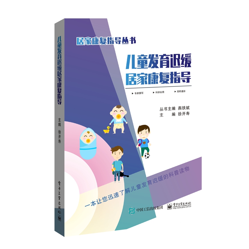 儿童发育迟缓居家康复指导/居家康复指导丛书
