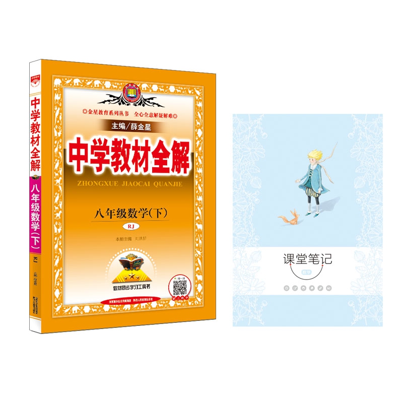 19N教材全解-八年级数学下(RJ版) 赠 17N星笔记-课堂笔记-数学 共2册