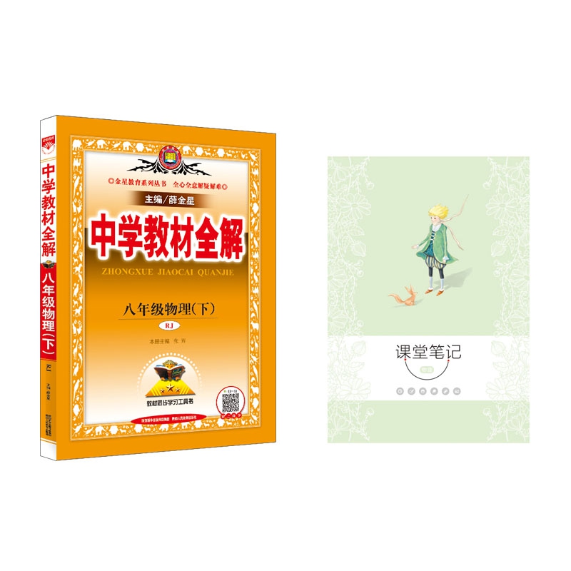 19N教材全解-八年级物理下(RJ版)19x 赠 17N星笔记-课堂笔记-物理 共2册