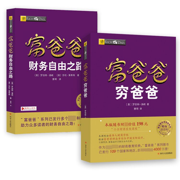 富爸爸财务自由之路+富爸爸穷爸爸 共2册