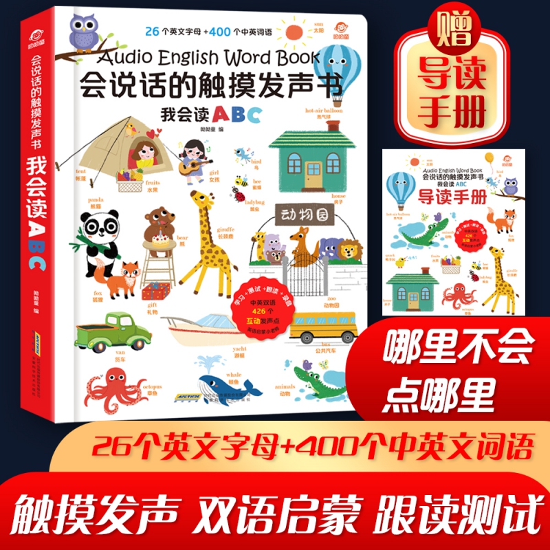 会说话的触摸发声书 我会读ABC