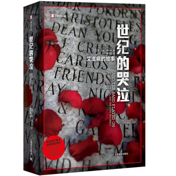 世纪的哭泣(艾滋病的故事)/译文纪实