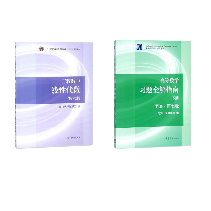 高等数学习题全解指南(下同济第7版)+工程数学线性代数(第6版)  共2册