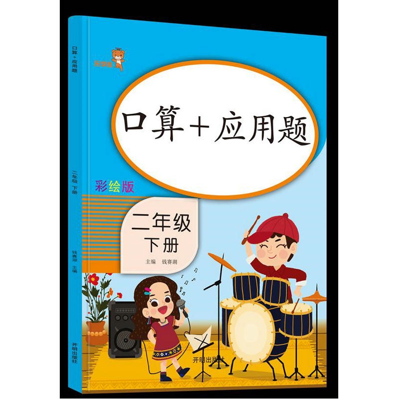 口算+应用题.二年级.下册