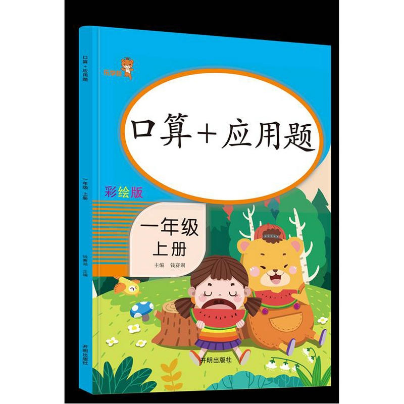 口算+应用题.一年级.上册