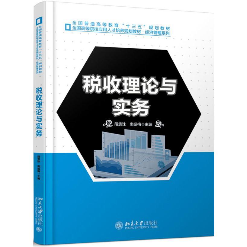 税收理论与实务(全国高等院校应用人才培养规划教材)/经济管理系列