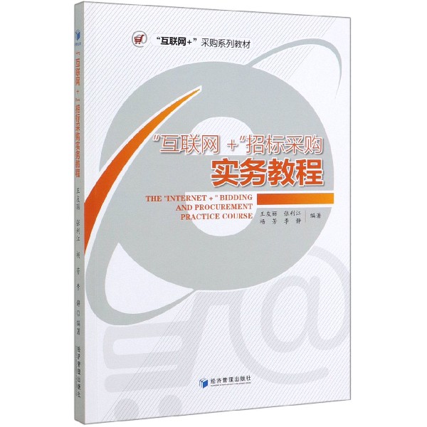 互联网+招标采购实务教程(互联网+采购系列教材)