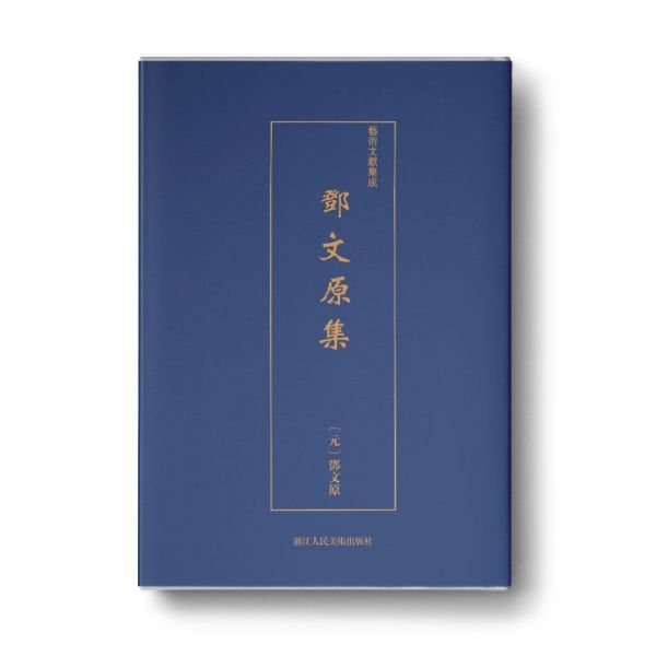邓文原集/艺术文献集成