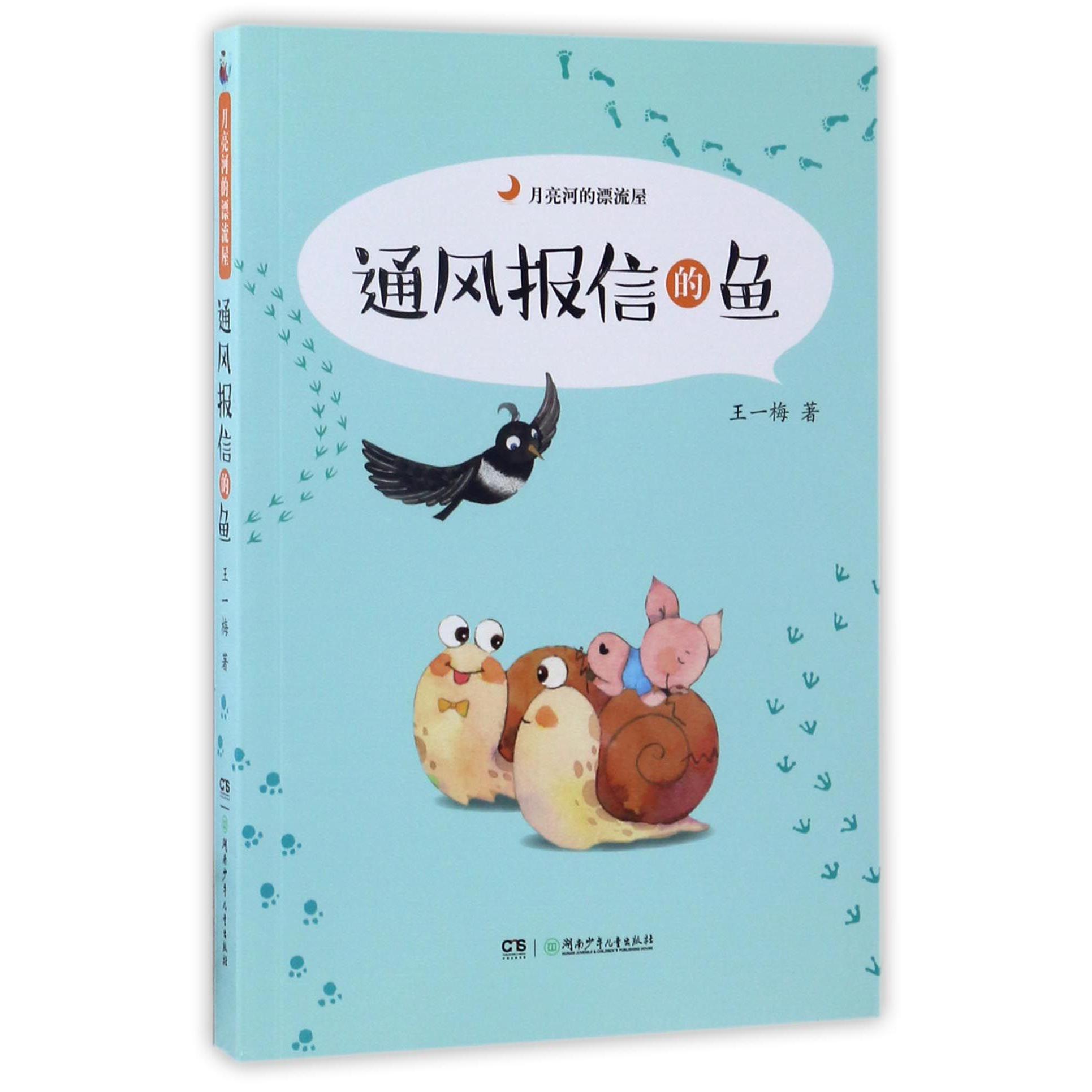 通风报信的鱼/月亮河的漂流屋