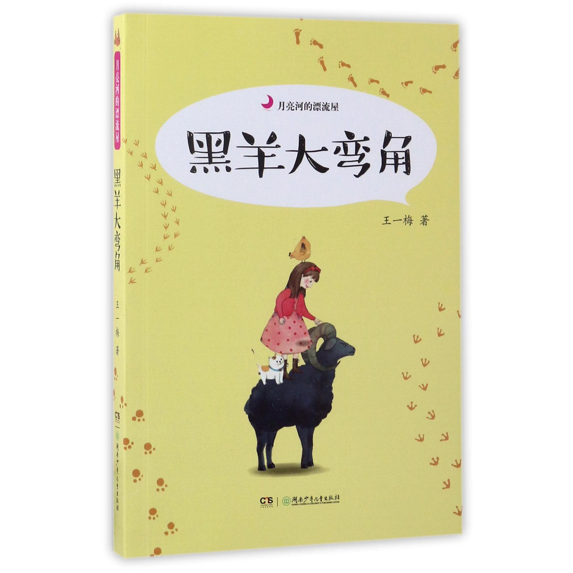 黑羊大弯角/月亮河的漂流屋
