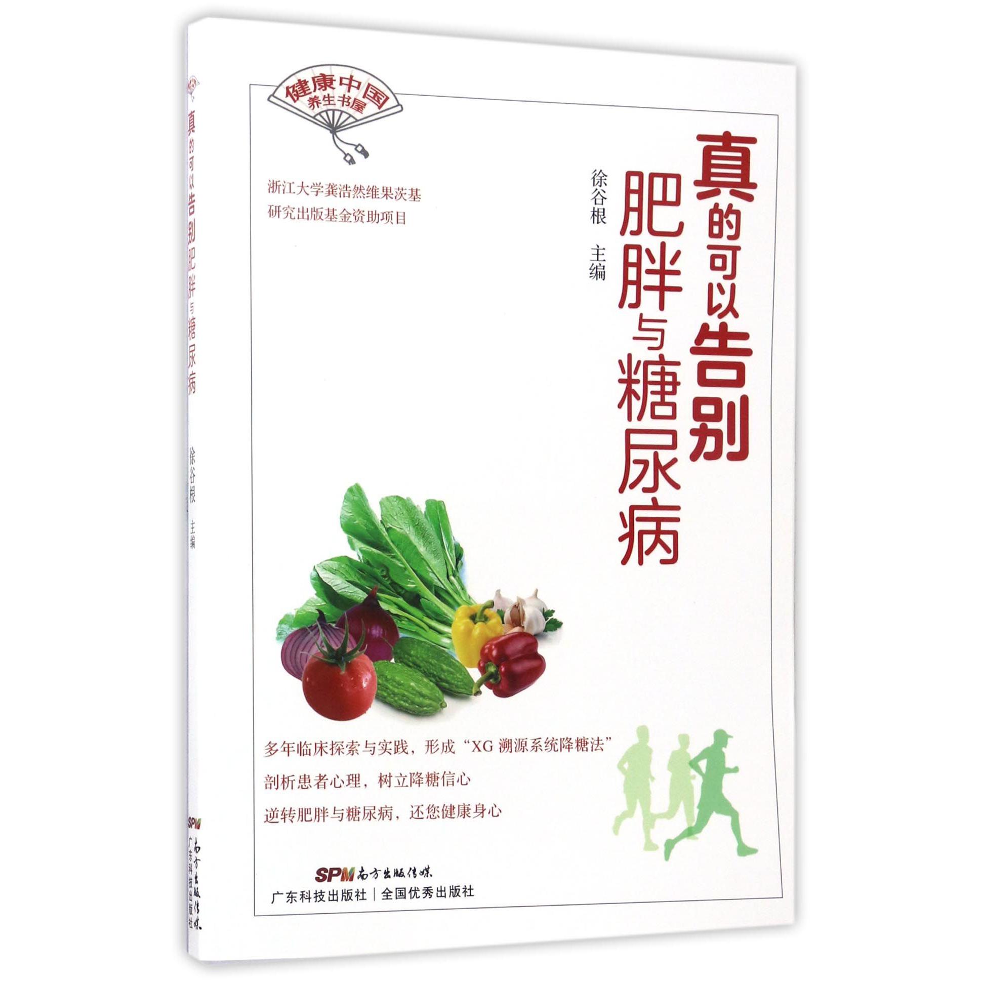 真的可以告别肥胖与糖尿病