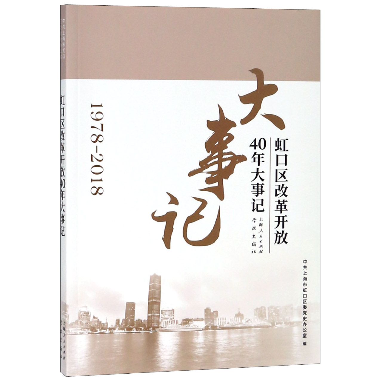 虹口区改革开放40年大事记(1978-2018)