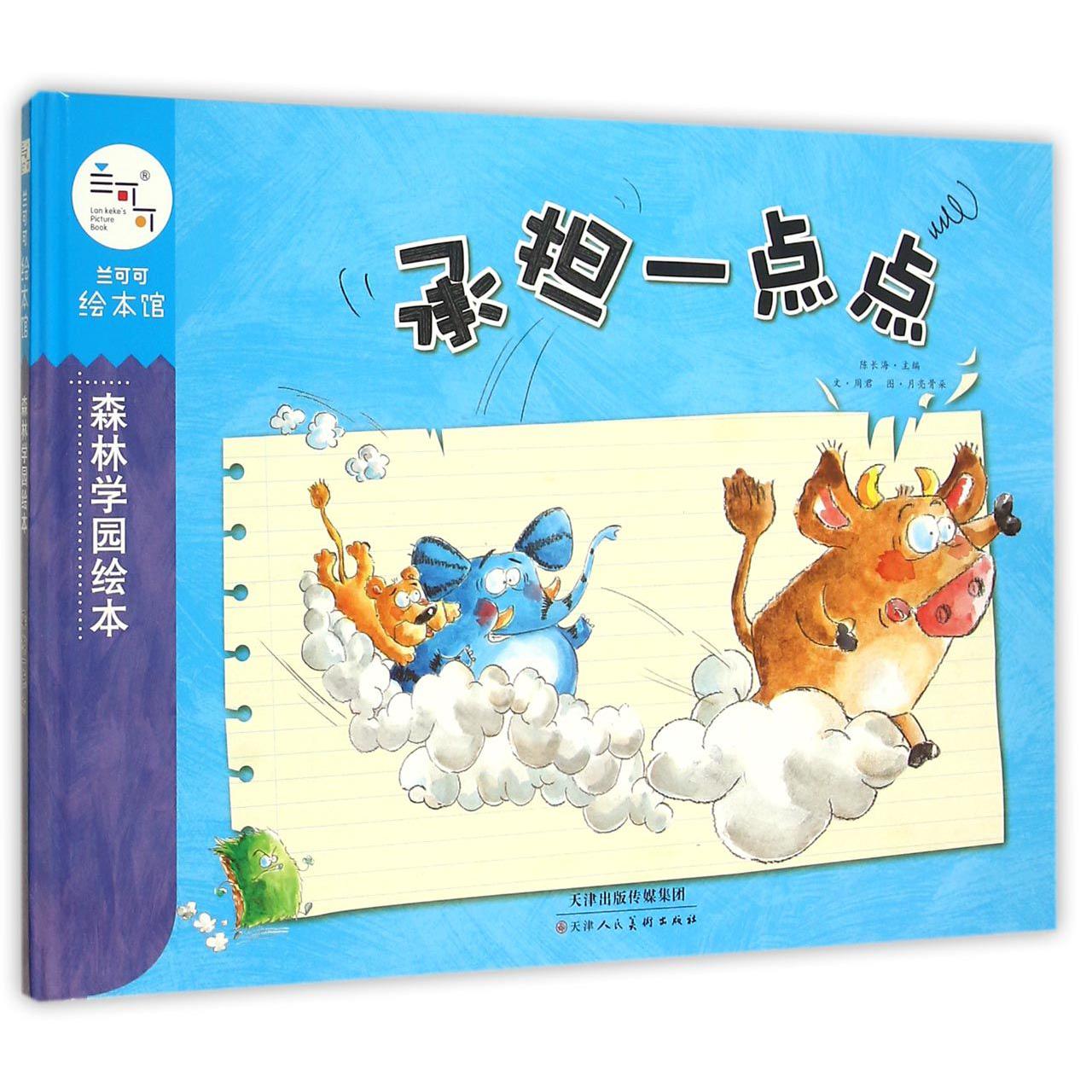 承担一点点(精)/森林学园绘本
