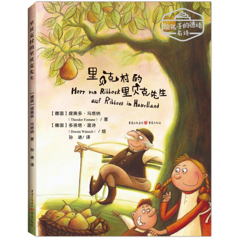 里贝克村的里贝克先生(精)/给孩子的德语名诗