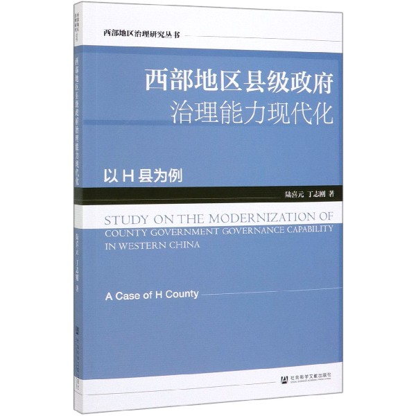 西部地区县级政府治理能力现代化(以H县为例)/西部地区治理研究丛书