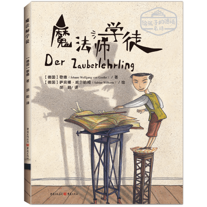 魔法师学徒(精)/给孩子的德语名诗