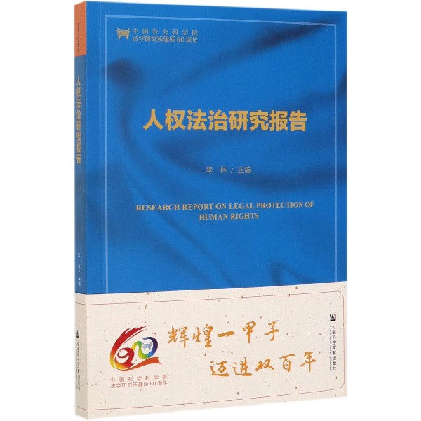 人权法治研究报告