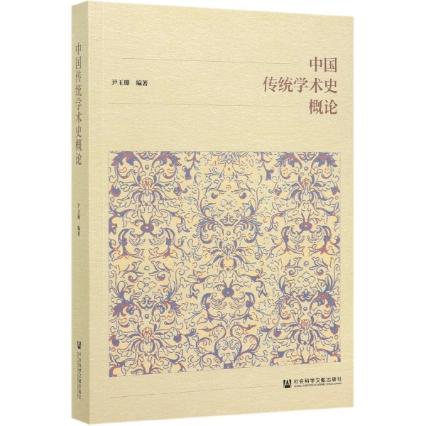 中国传统学术史概论