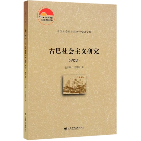 古巴社会主义研究(修订版)/中国社会科学院老年学者文库