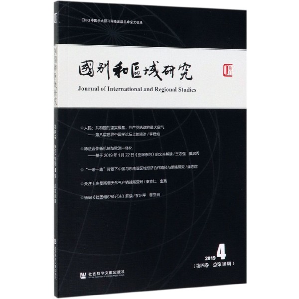 国别和区域研究(2019 4第4卷总第10期)