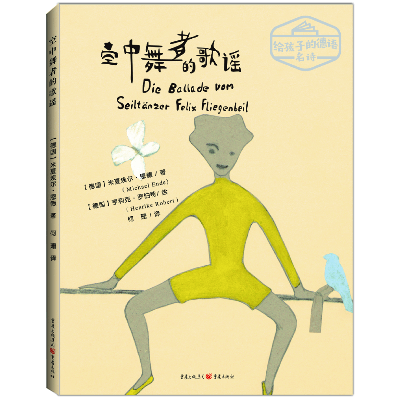 空中舞者的歌谣(精)/给孩子的德语名诗