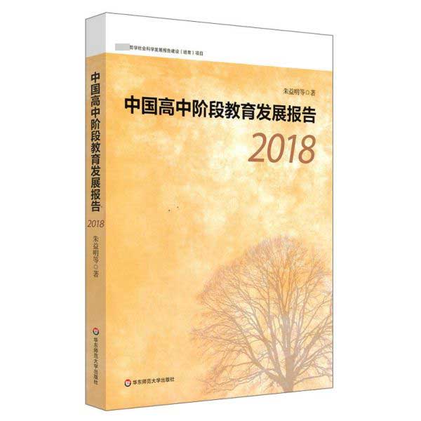 中国高中阶段教育发展报告(2018)