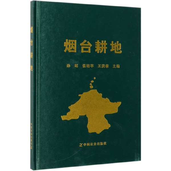 烟台耕地(精)