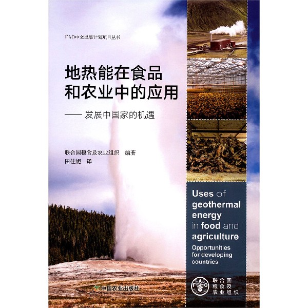 地热能在食品和农业中的应用--发展中国家的机遇
