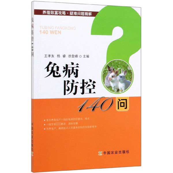 兔病防控140问/养殖致富攻略疑难问题精解