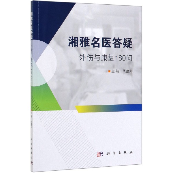 湘雅名医答疑(外伤与康复180问)