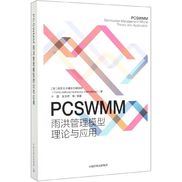 PCSWMM雨洪管理模型理论与应用