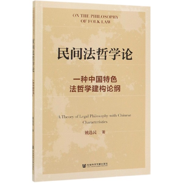 民间法哲学论(一种中国特色法哲学建构论纲)