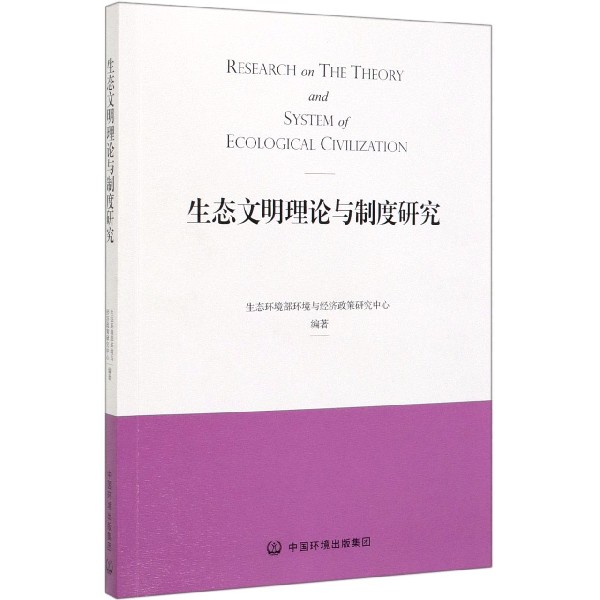 生态文明理论与制度研究