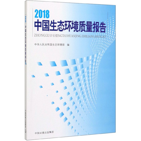 2018中国生态环境质量报告