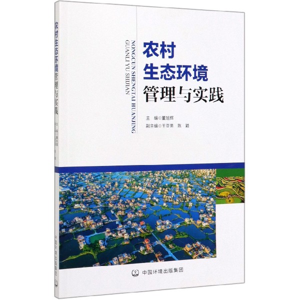 农村生态环境管理与实践