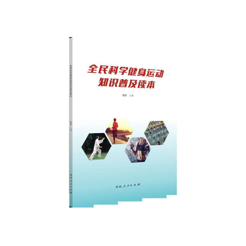 全民科学健身运动知识普及读本