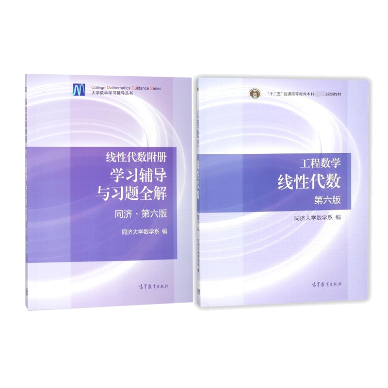 工程数学线性代数+线性代数附册学习辅导与习题全解  全2册