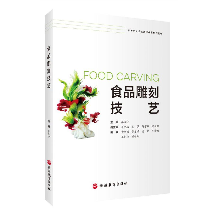 食品雕刻技艺(中等职业学校课程改革规划教材)
