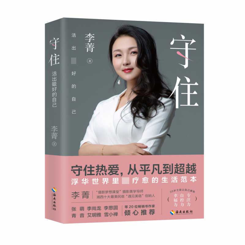 守住：活出最好的自己