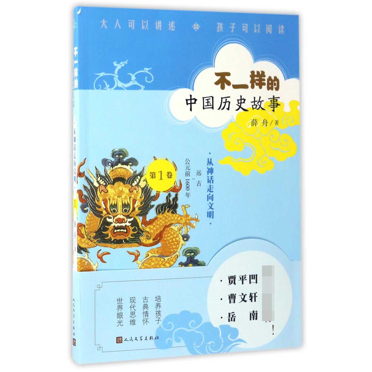不一样的中国历史故事(第1卷从神话走向文明远古-公元前1600年)