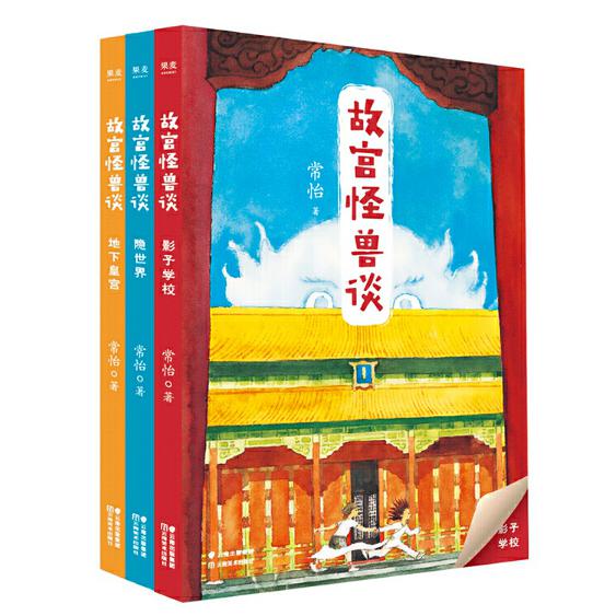 故宫怪兽隐世界+影子学校+地下皇宫 共3册