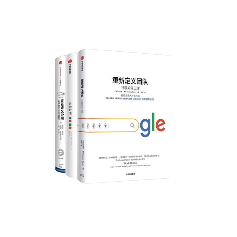 重新定义公司+谷歌方法+重新定义团队  共3册