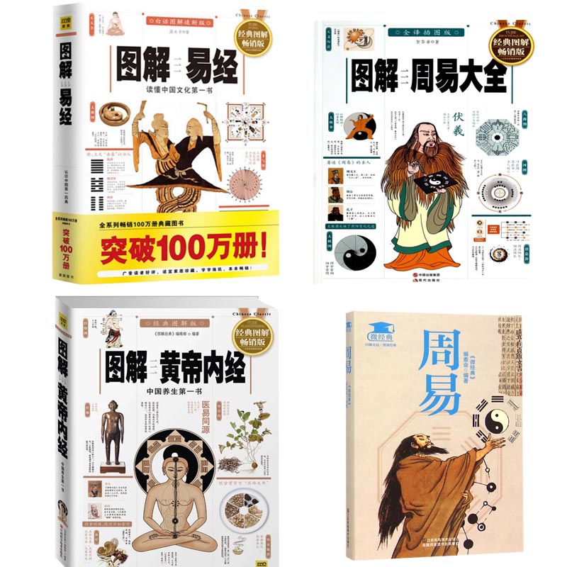 周易+ 图解黄帝内经+ 图解周易大全+图解易经  共4册